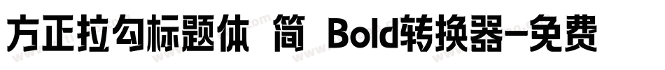 方正拉勾标题体 简 Bold转换器字体转换